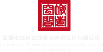 欧美性爱精品大鸡吧深圳市城市空间规划建筑设计有限公司